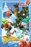 Изображение товара Белка и Стрелка 9 Выпуск Спортивная команда