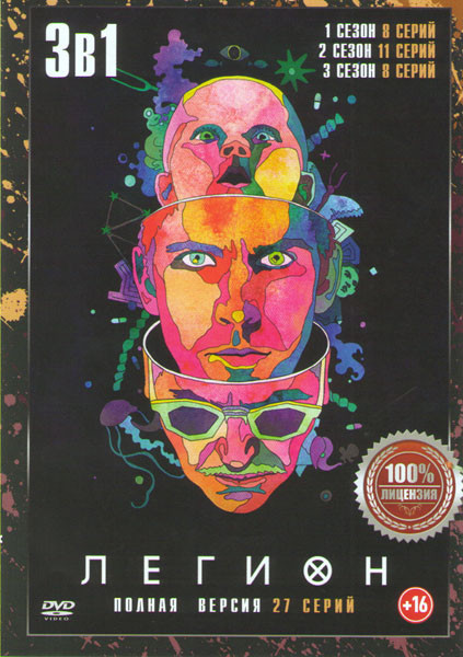 Легион 1,2,3 Сезоны (27 серий) на DVD