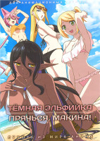 Изображение товара Темная эльфийка / Прячься, Макина! (2 DVD)