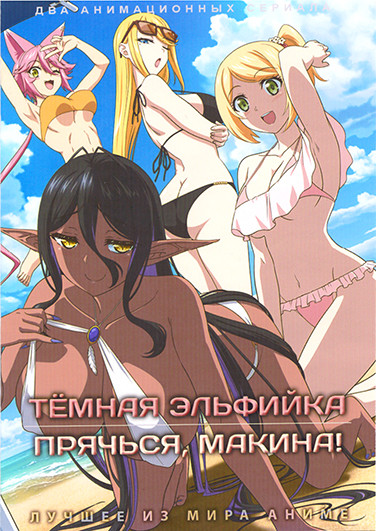 Темная эльфийка / Прячься, Макина! (2 DVD) на DVD
