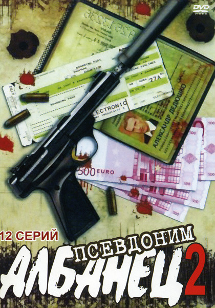 Псевдоним Албанец 2 (12 серий) на DVD Псевдоним Албанец 2 (12 серий) на DVD