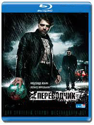 Переводчик (Blu-ray) на Blu-ray