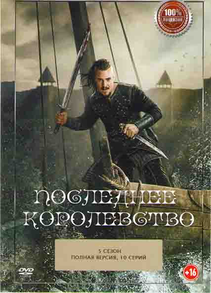 Последнее королевство 5 Сезон (10 серий)* на DVD