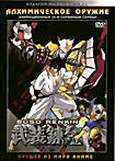Алхимическое оружие ТВ (2 DVD) на DVD Алхимическое оружие ТВ (2 DVD) на DVD