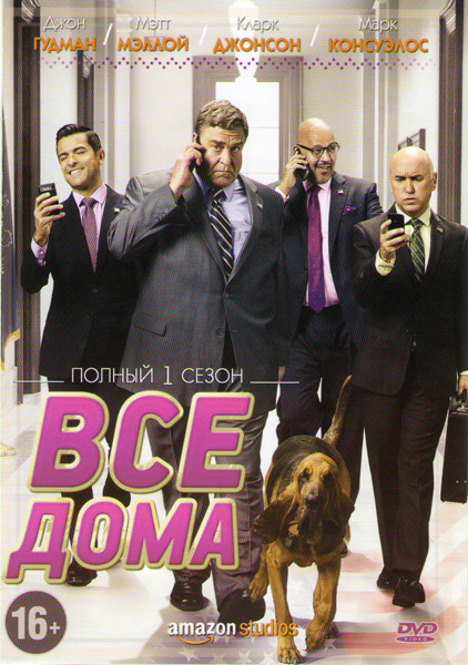 Альфа дом (Все дома) 1 Сезон (11 серий) на DVD Альфа дом (Все дома) 1 Сезон (11 серий) на DVD