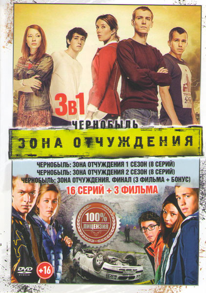 Чернобыль Зона отчуждения 1,2, Сезоны (16 серий) / Чернобыль Зона отчуждения 3 фильма Финал на DVD