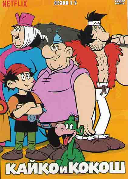 Кайко и Кокош 1,2 Сезоны (14 серий) на DVD
