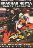 Изображение товара Красная черта Жажда скорости / Севшие на хвост