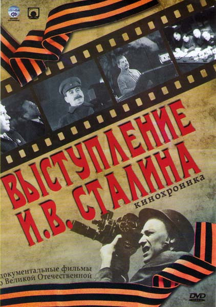 Выступление ИВ Сталина Кинохроника на DVD Выступление ИВ Сталина Кинохроника на DVD