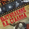 Выступление ИВ Сталина Кинохроника на DVD