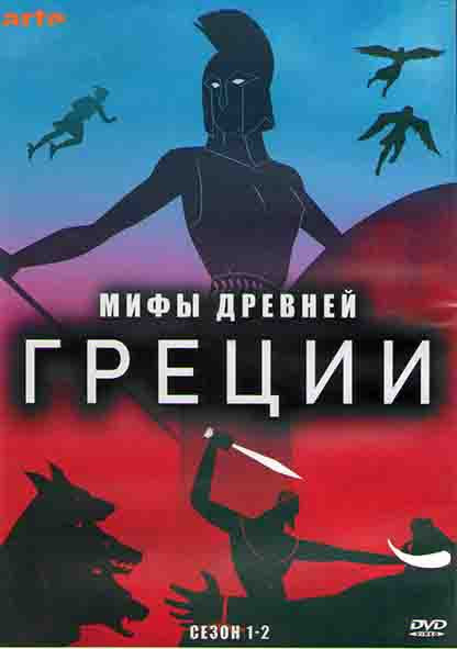 Мифы Древней Греции 1,2 Сезоны (20 серий) (3DVD) на DVD