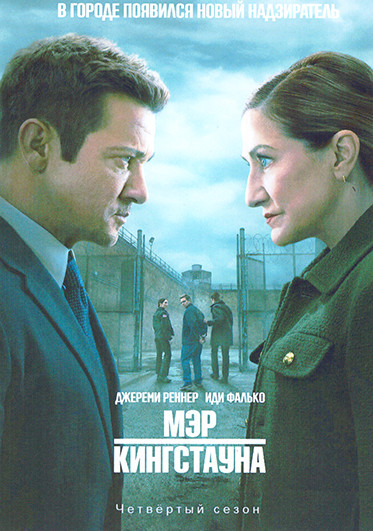 Мэр Кингстауна 4 Сезон (10 серий) (2DVD) на DVD