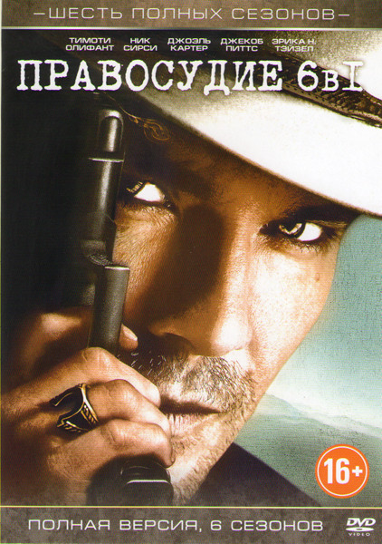 Правосудие 6 Сезонов на DVD Правосудие 6 Сезонов на DVD