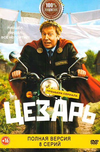 Цезарь (8 серий)(2025) на DVD Цезарь (8 серий)(2025) на DVD