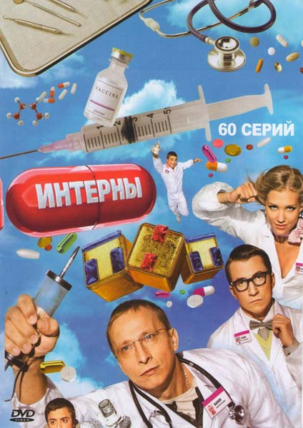 Интерны 3 Сезона (60 серий) (3 DVD) на DVD