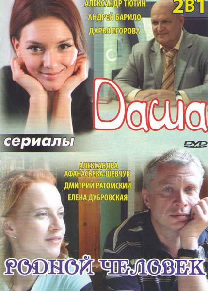 Даша (4 серии) / Родной человек на DVD