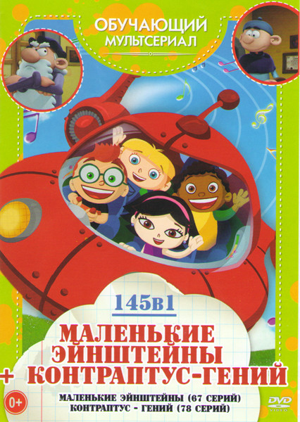 Маленькие Эйнштейны (67 серий) / Контраптус гений (78 серий) на DVD