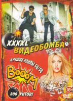 Изображение товара Клипы XXXXL Видеобомба 200 хитов