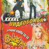 Клипы XXXXL Видеобомба 200 хитов на DVD