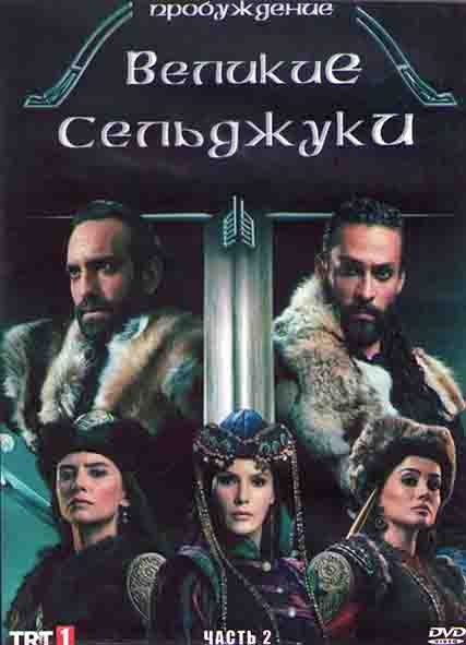 Пробуждение Великие Сельджуки 2 Часть (8 серий) (4DVD) на DVD