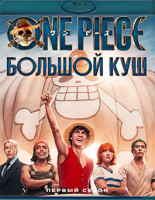 Изображение товара Ван Пис Большой куш 1 Сезон (8 серий)(2 Blu-ray)*