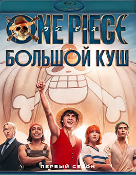 Ван Пис Большой куш 1 Сезон (8 серий)(2 Blu-ray)* на Blu-ray