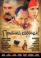 Изображение товара Прощай коррида