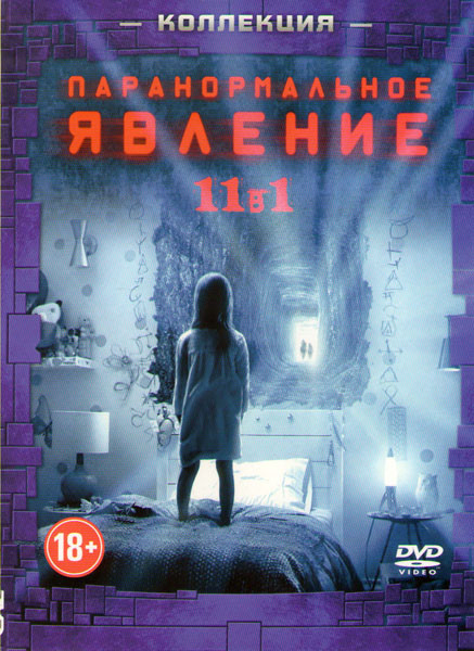 Паранормальное явление 5 Призраки / Паранормальное явление 1,2,3,4 / Паранормальное явление Метка дьявола / Паранормальное явление Ночь в Пекине / Пар на DVD Паранормальное явление 5 Призраки / Паранормальное явление 1,2,3,4 / Паранормальное явление Метка дьявола / Паранормальное явление Ночь в Пекине / Пар на DVD