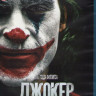 Джокер (Blu-ray)* на Blu-ray