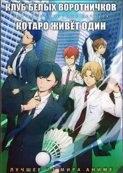 Клуб белых воротничков (12 серий) / Котаро живет один (10 серий) (2DVD) на DVD