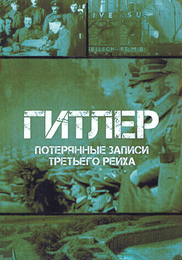 Гитлер Потерянные записи Третьего рейха (6 серий) на DVD