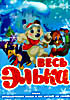 Весь Элька (10 серий) на DVD Весь Элька (10 серий) на DVD