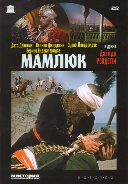 Мамлюк на DVD