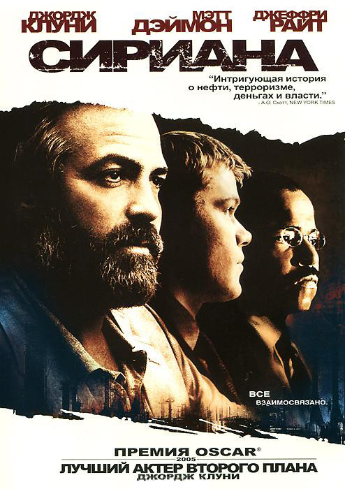Сириана на DVD Сириана на DVD