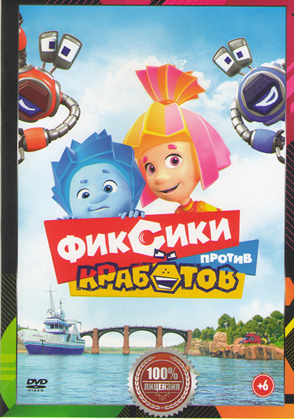 Фиксики против кработов на DVD