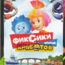 Фиксики против кработов на DVD