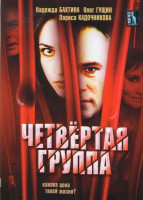 Изображение товара Четвертая группа