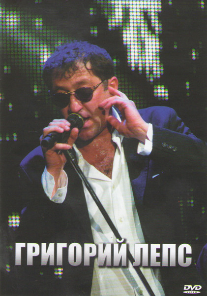 Григорий Лепс Дискография на DVD