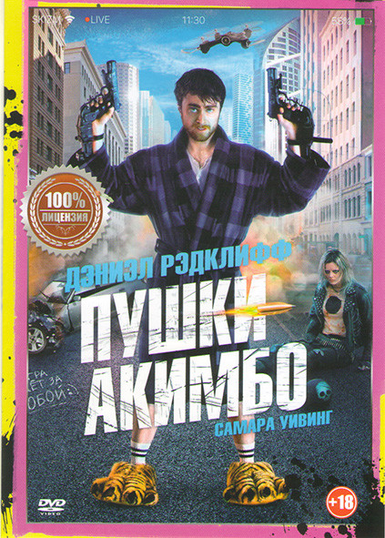Пушки Акимбо на DVD
