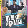 Пушки Акимбо на DVD