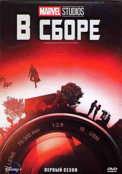 Marvel Studios В сборе 1 Сезон (9 серий) (2DVD) на DVD Marvel Studios В сборе 1 Сезон (9 серий) (2DVD) на DVD