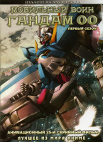Изображение товара Мобильный воин ГАНДАМ 00 1 Сезон (25 серий) 2 DVD