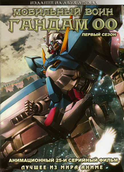 Мобильный воин ГАНДАМ 00 1 Сезон (25 серий) 2 DVD на DVD Мобильный воин ГАНДАМ 00 1 Сезон (25 серий) 2 DVD на DVD