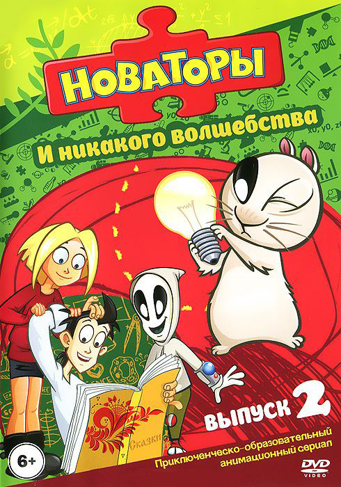 Новаторы И никакого волшебства 2 Выпуск (10 серий) на DVD Новаторы И никакого волшебства 2 Выпуск (10 серий) на DVD