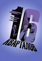 Изображение товара 16 кварталов