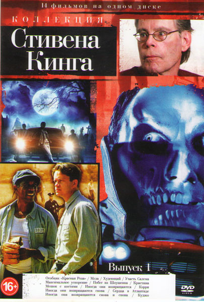 Коллекция Стивена Кинга 1 Выпуск (Особняк Красная роза / Мгла / Худеющий / Участь Салема / Максимальное ускорение / Побег из Шоушенка / Кристина / Меш на DVD Коллекция Стивена Кинга 1 Выпуск (Особняк Красная роза / Мгла / Худеющий / Участь Салема / Максимальное ускорение / Побег из Шоушенка / Кристина / Меш на DVD