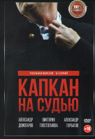 Изображение товара Капкан на судью (8 серий)