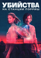 Изображение товара Убийства на станции Пэрриш (6 серий)