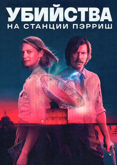 Убийства на станции Пэрриш (6 серий) на DVD Убийства на станции Пэрриш (6 серий) на DVD
