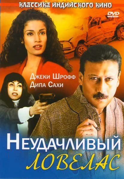 Неудачливый ловелас на DVD Неудачливый ловелас на DVD